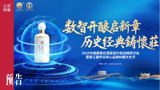 怀庄封藏文化节即将启幕，聚焦酱酒渠道数字化转型新路径