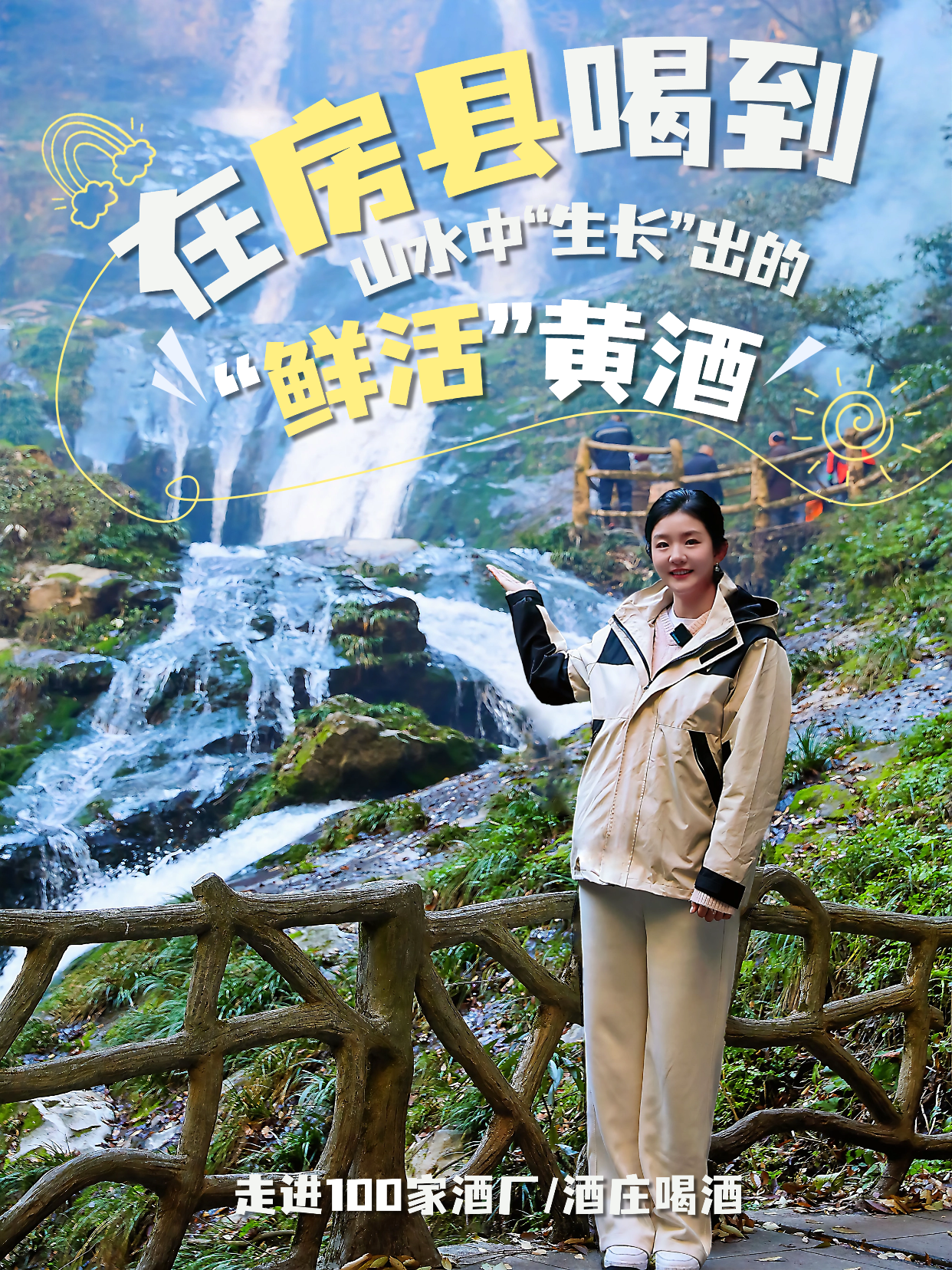 爱酒田心：在房县喝到山水中“生长”出的“鲜活”黄酒