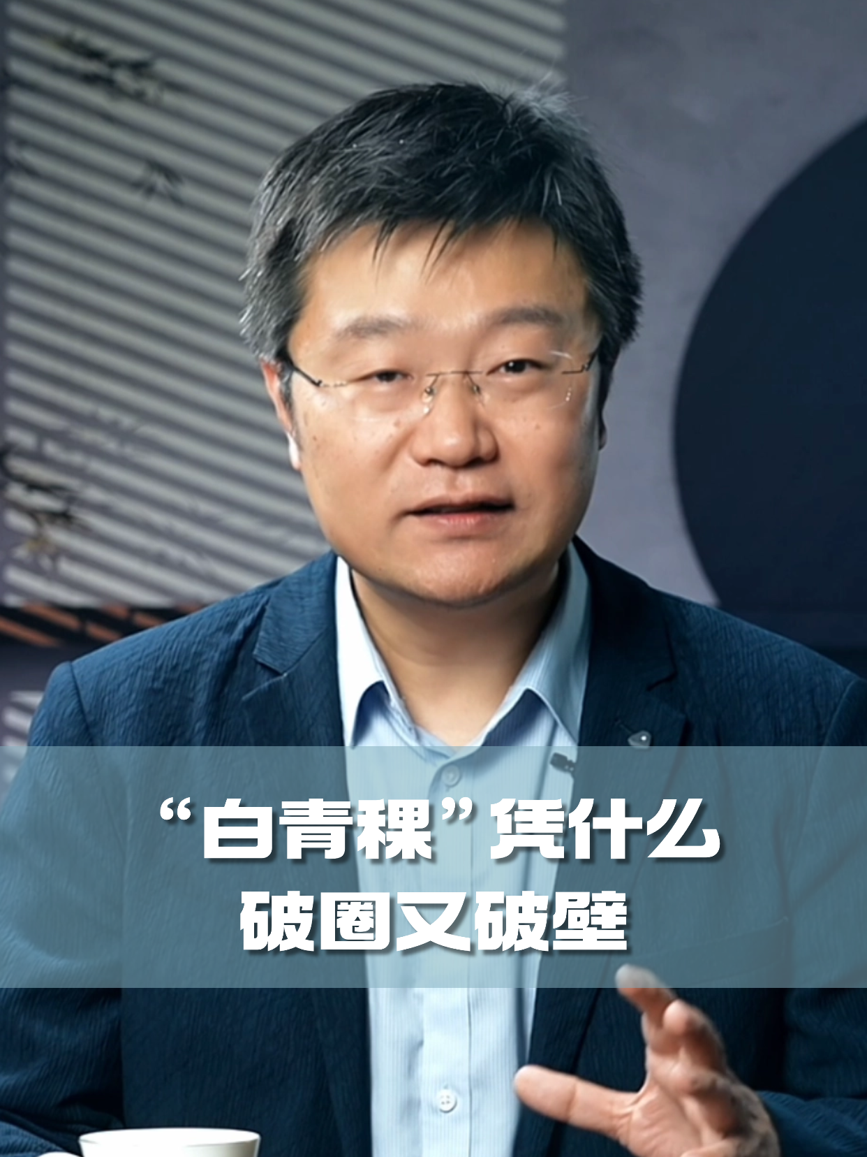 四石不惑：“白青稞”凭什么破圈又破壁