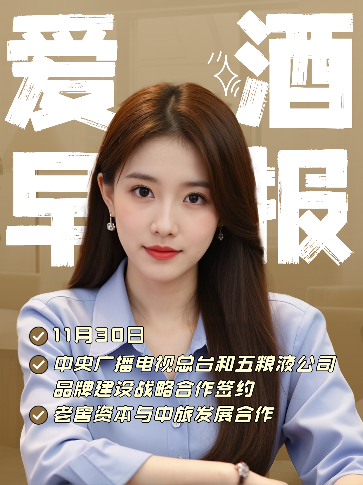 爱酒早报：中央广播电视总台和五粮液公司品牌建设战略合作签约；老窖资本与中旅发展合作