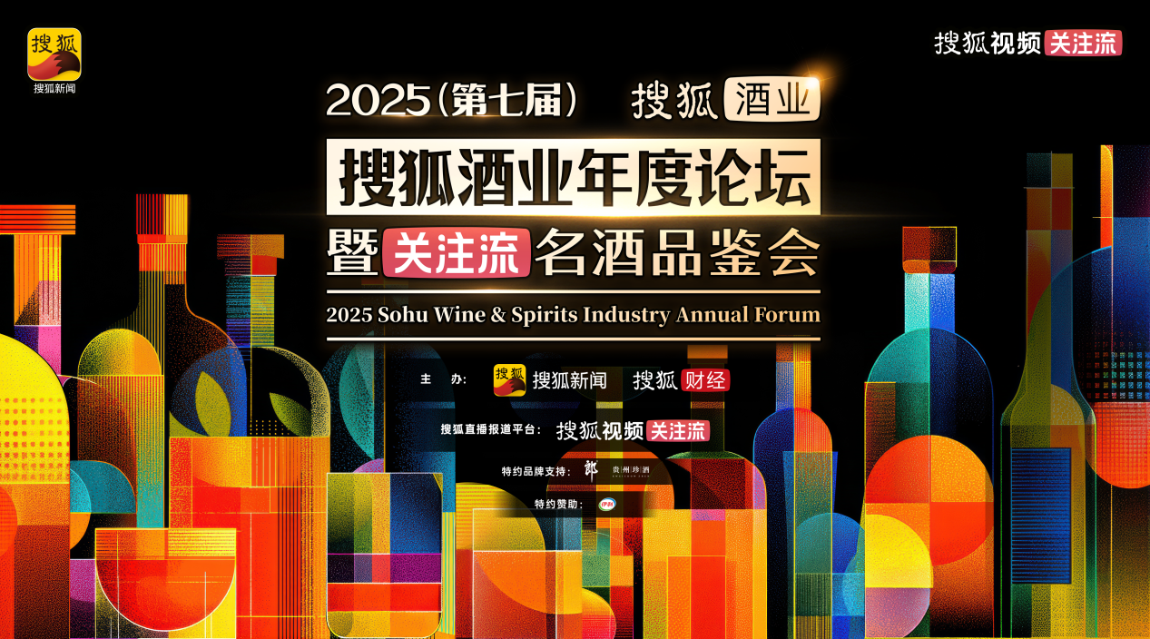 以酒为媒，共话新潮！2025(第七届)搜狐酒业年度论坛暨关注流名酒品鉴会圆满收官