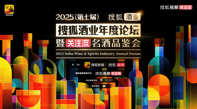 以酒为媒，共话新潮！2025(第七届)搜狐酒业年度论坛暨关注流名酒品鉴会圆满收官