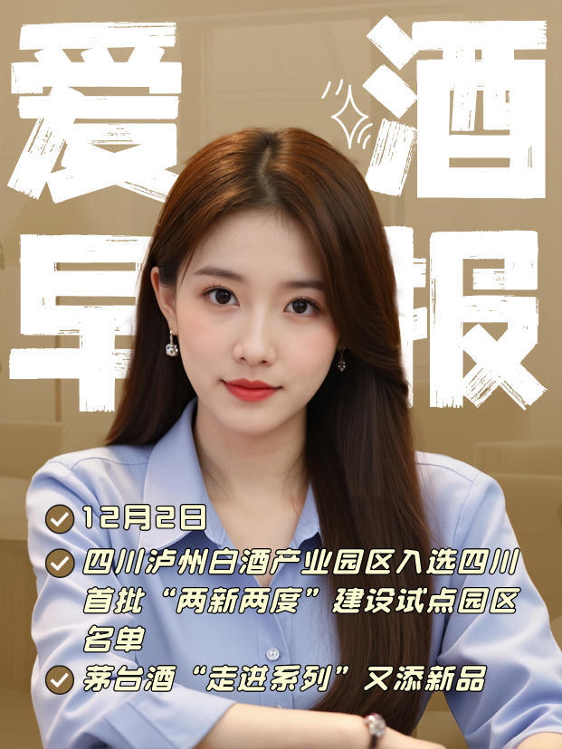 爱酒早报：四川泸州白酒产业园区入选四川首批“两新两度”建设试点园区名单；茅台酒“走进系列”又添新品