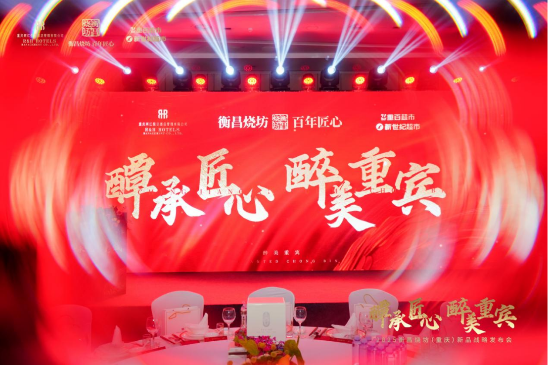 醰承匠心·醉美重宾 | 2025衡昌烧坊（重庆）新品战略发布会在渝举行