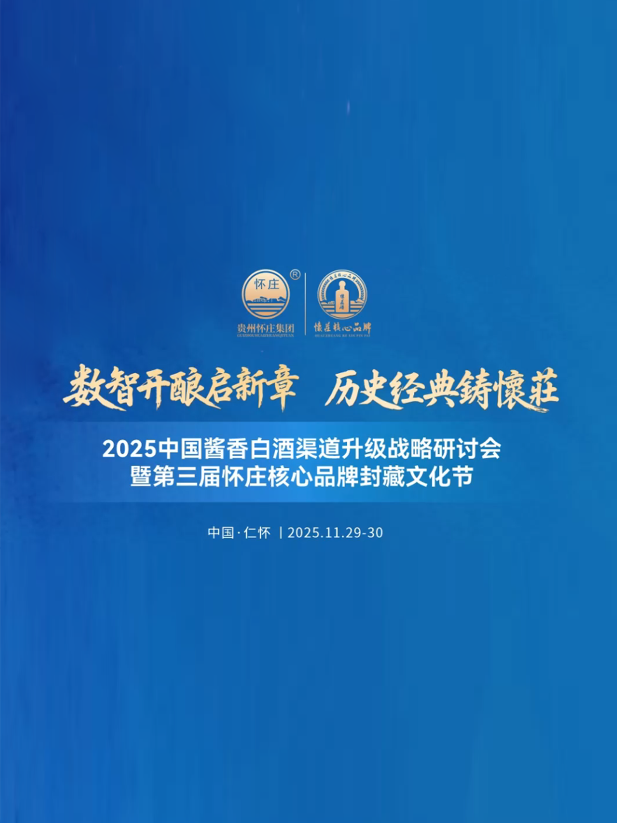 11月30日，第三届怀庄封藏文化节收官！怀庄以“全链数智”破局，从智能酿造到数字渠道，引领酱酒产业革新