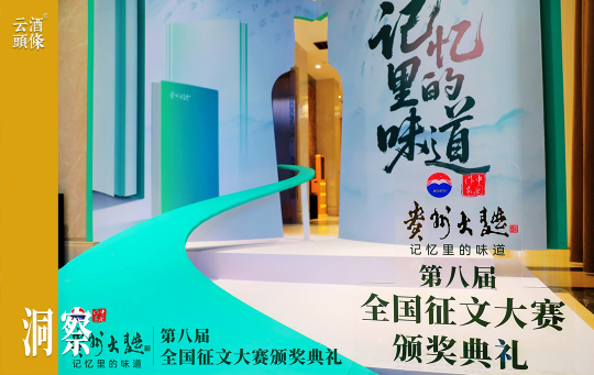 八届征文一杯酒，贵州大曲酿出文化“护城河”