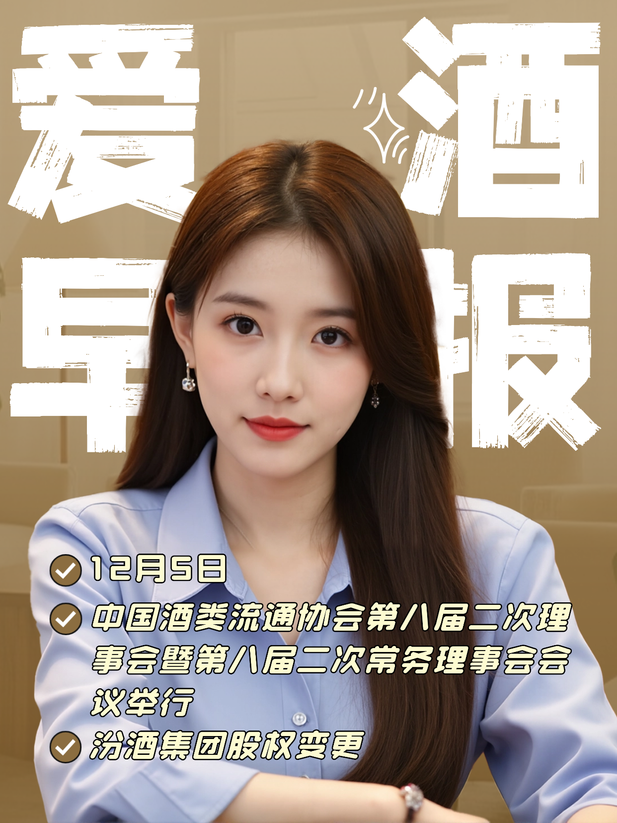 爱酒早报：中国酒类流通协会第八届二次理事会暨第八届二次常务理事会会议举行；汾酒集团股权变更