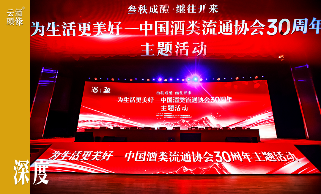 中国酒类流通协会30周年活动启幕：围绕促销费，为生活更美好