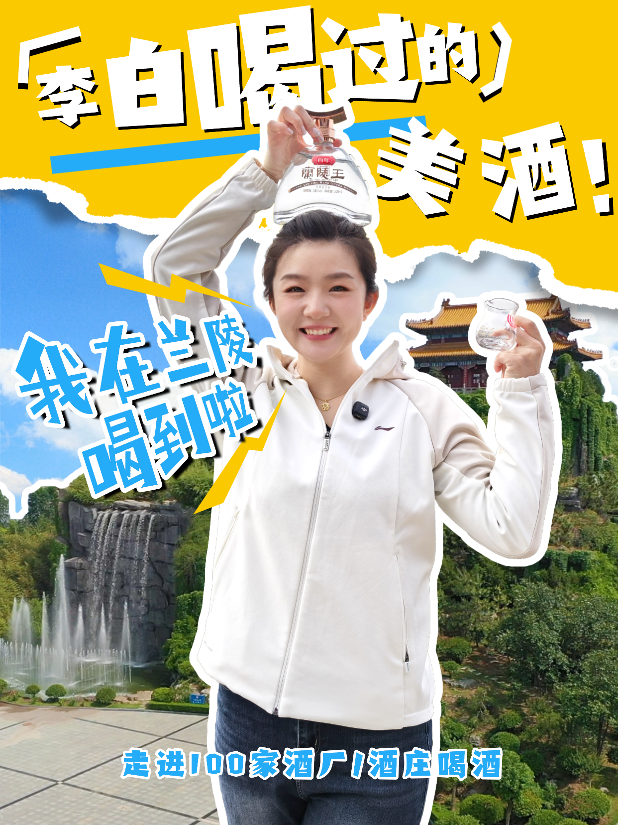 爱酒田心：李白喝过的美酒！今天我在兰陵喝到了