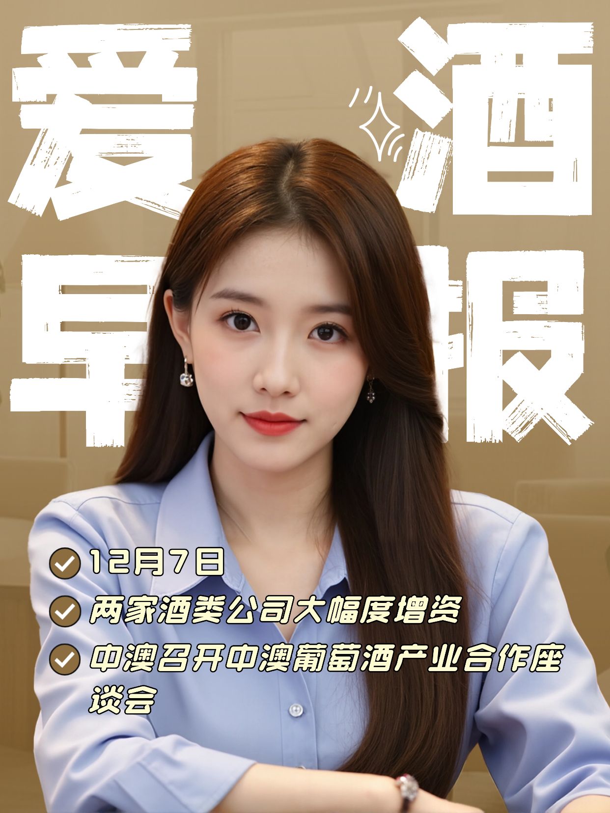 爱酒早报：两家酒类公司大幅度增资；中澳葡萄酒产业合作座谈会召开