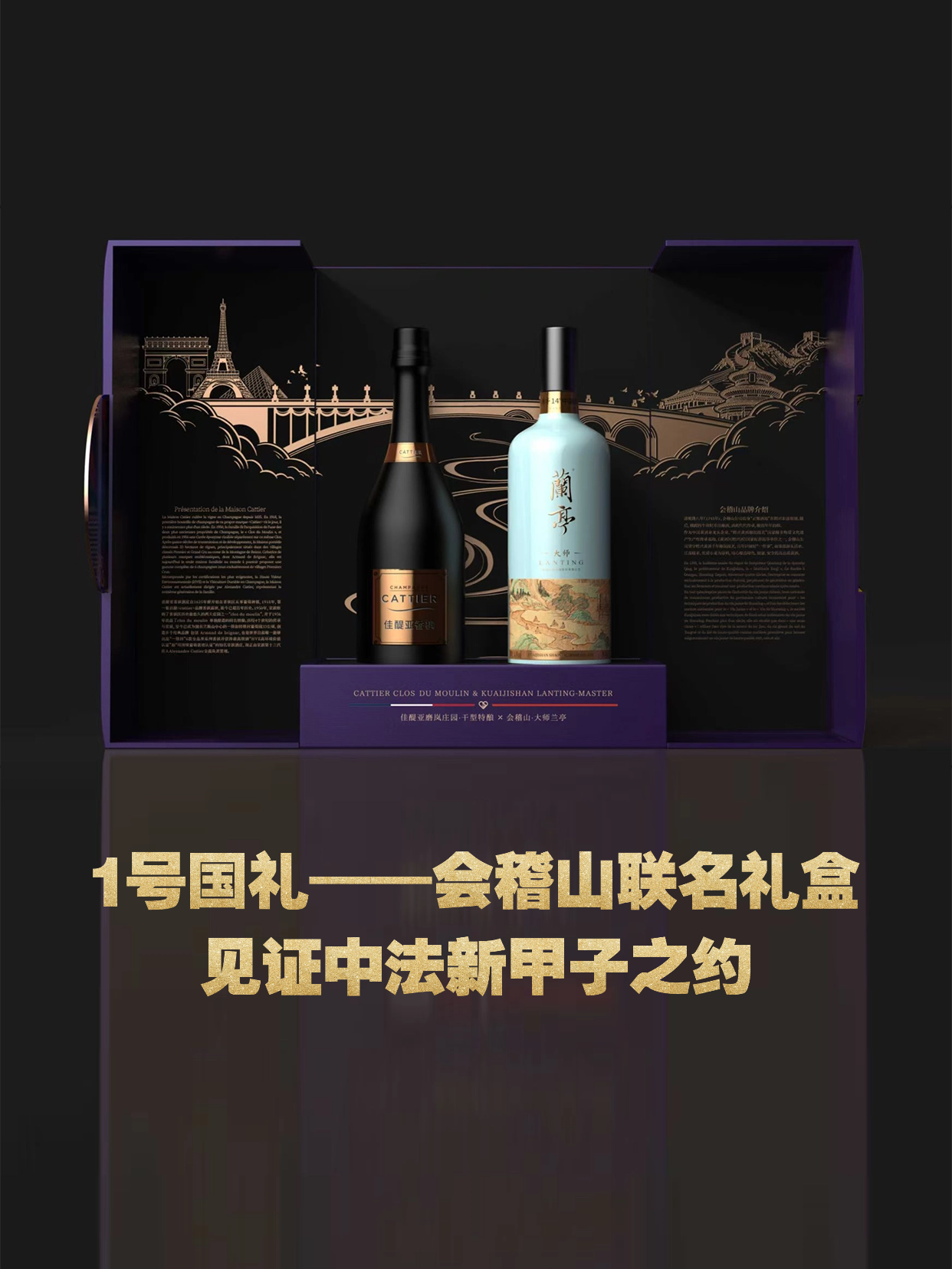 1号国礼——会稽山联名礼盒，见证中法新甲子之约