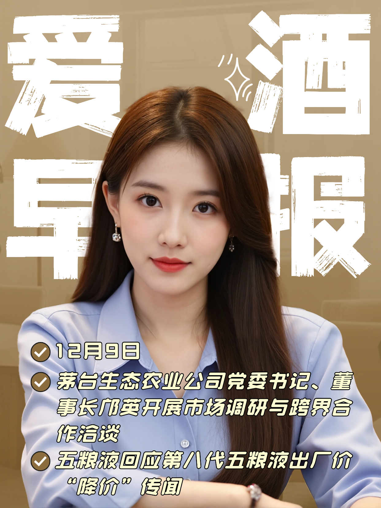 爱酒早报：邝英开展市场调研与跨界合作洽谈；五粮液回应第八代五粮液出厂价“降价”传闻