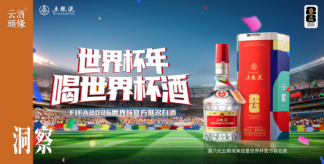 五粮液发布FIFA2026世界杯官方联名产品矩阵，让美酒融入更多生活场景