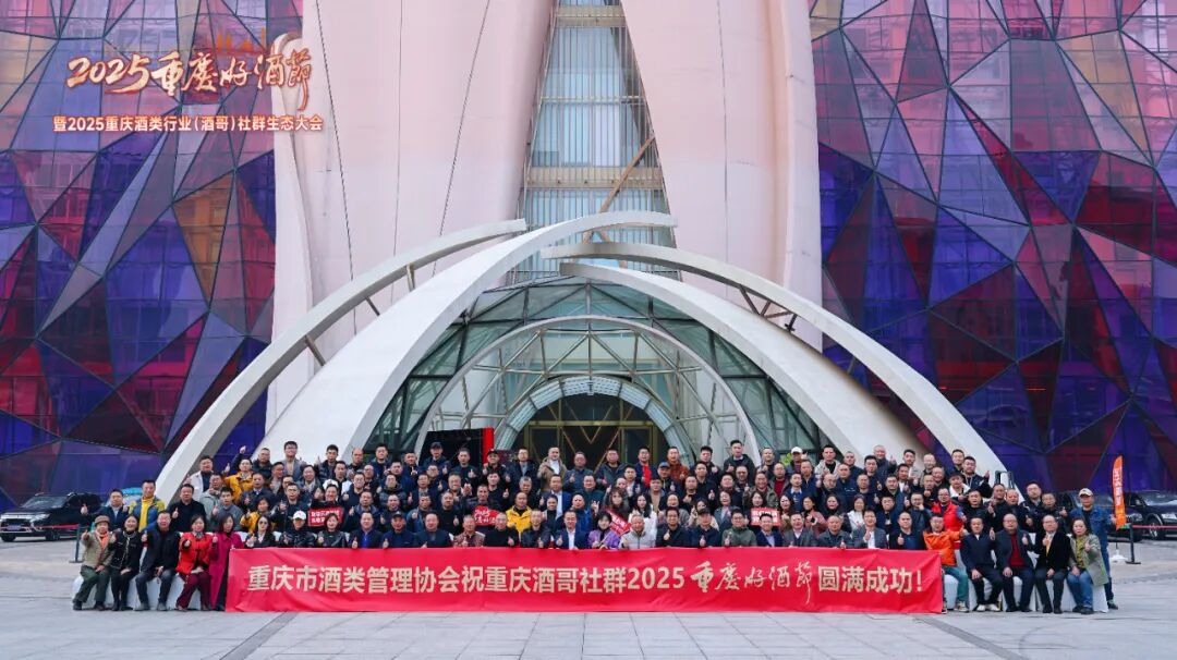 重庆酒哥社群8岁了！2025重庆好酒节三大爆点“饮”领卖酒人迈向2026