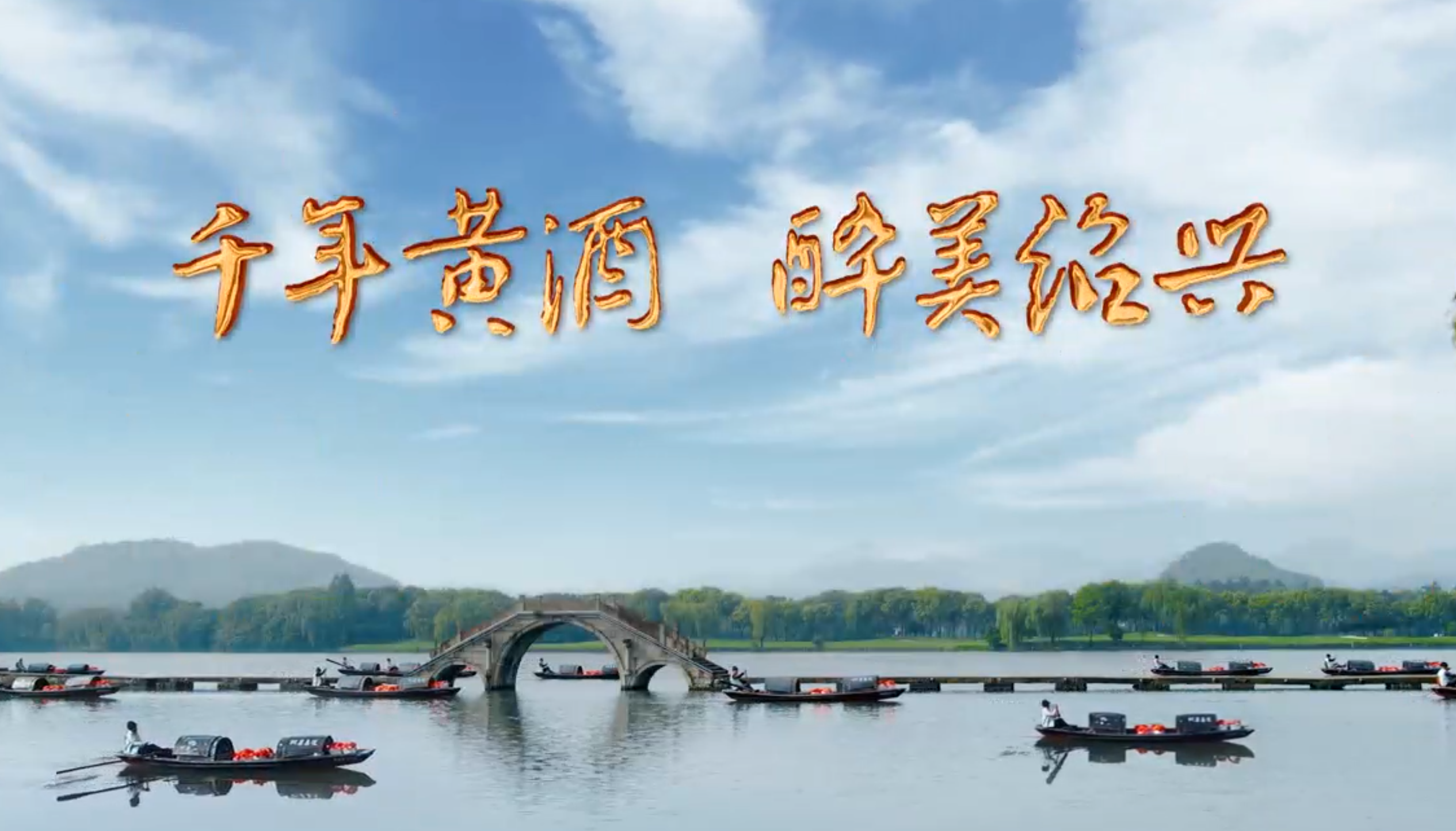 绍兴最新城市形象宣传片 | 国酿古越龙山·只此青玉亮相央视