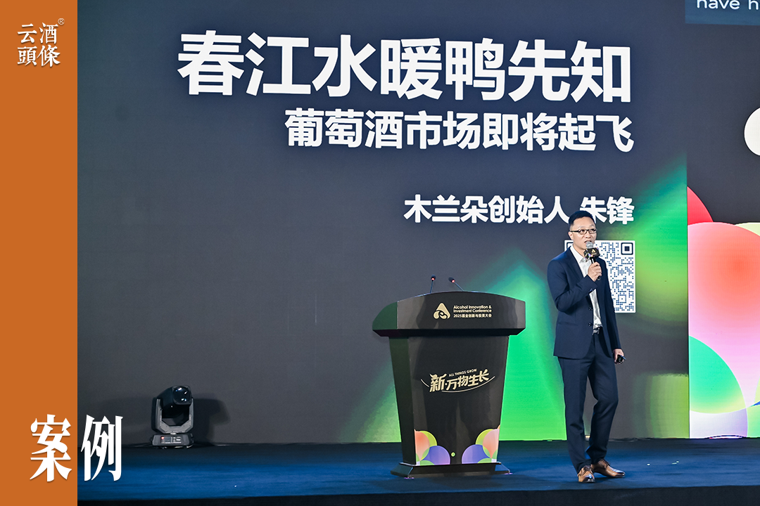 两周爆卖10万瓶，木兰朵的葡萄酒爆款逻辑是什么？｜AIIC2025