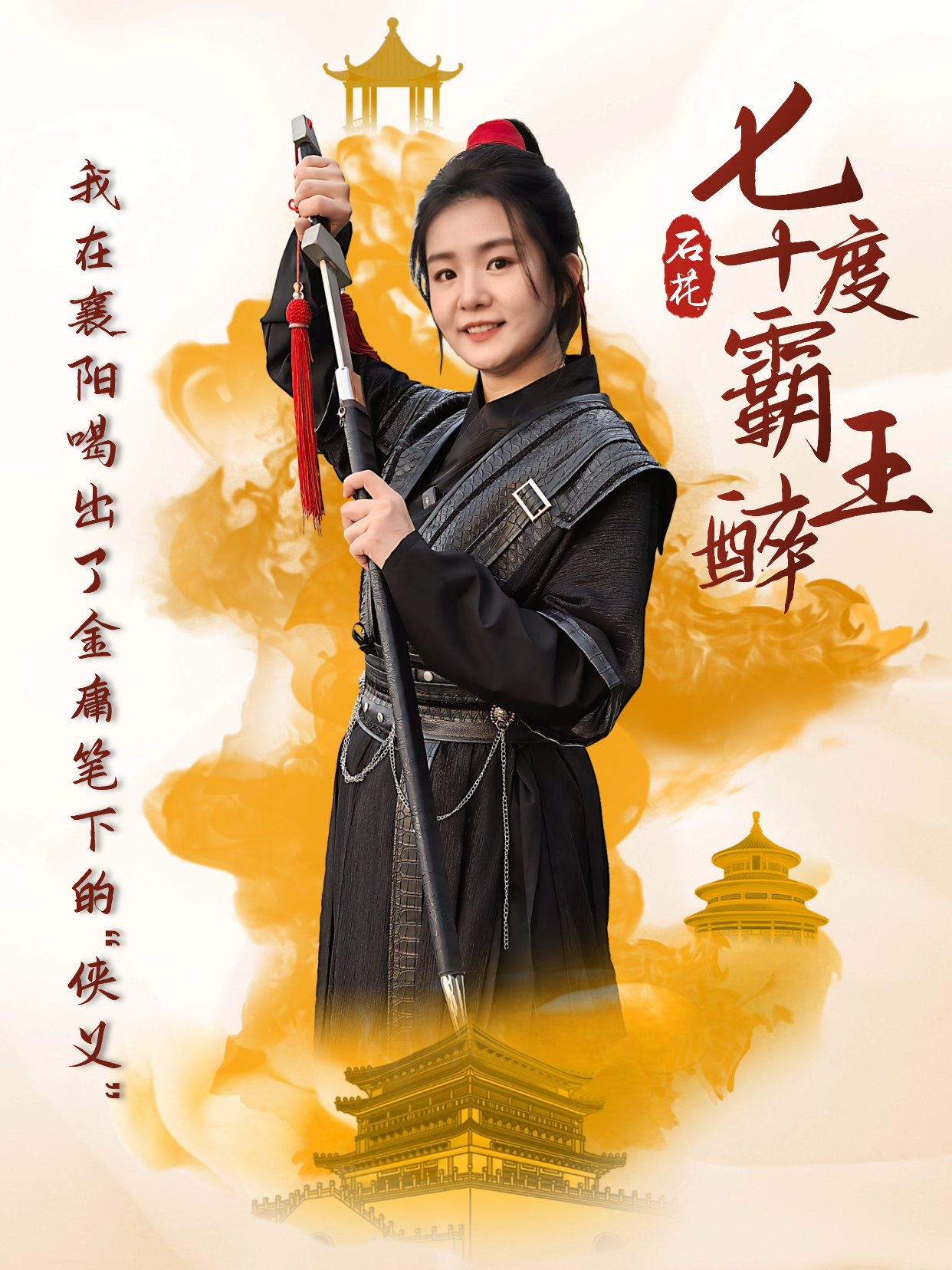 爱酒田心：70度霸王醉，我在襄阳喝出了金庸笔下的“侠义”