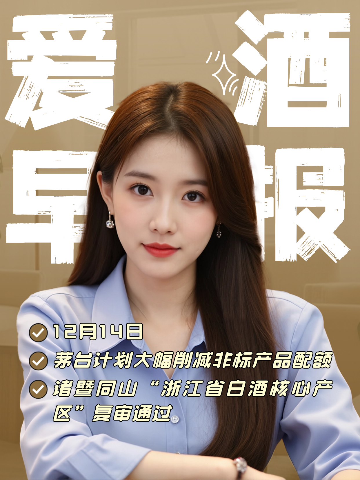 爱酒早报：茅台计划大幅削减非标产品配额；诸暨同山&ldquo;浙江省白酒核心产区&rdquo;复审通过