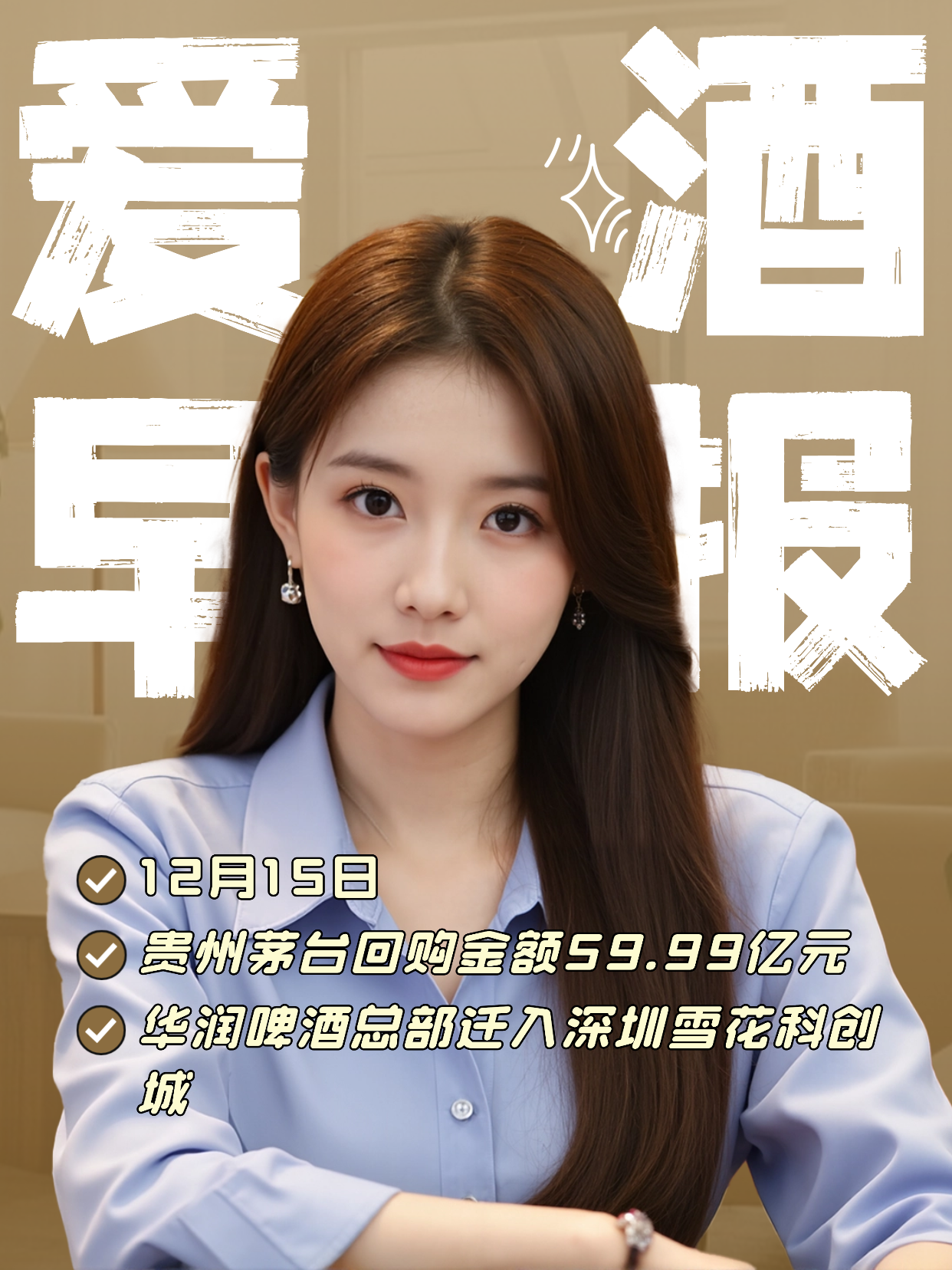 爱酒早报：贵州茅台回购金额59.99亿元；华润啤酒总部迁入深圳雪花科创城