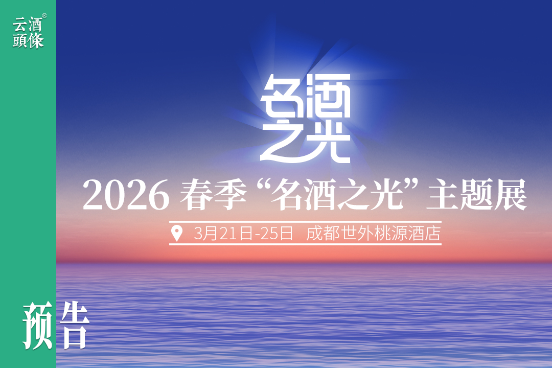 2026春季&ldquo;名酒之光&rdquo;主题展重磅升级，万平展区打造名酒盛宴