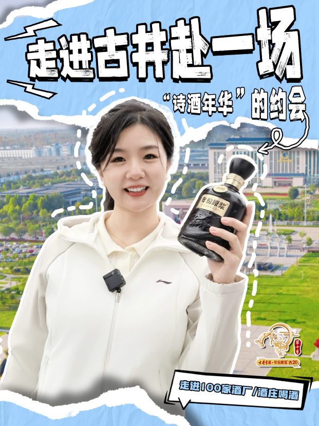 爱酒田心：走进古井，赴一场&ldquo;诗酒年华&rdquo;的约会