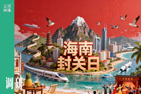 封关首日，海南酒市&ldquo;慢热&rdquo;？