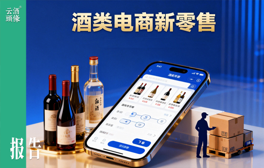 《中国酒类电商新零售报告2025》首发，深读1500亿规模背后的增长、分化与破局