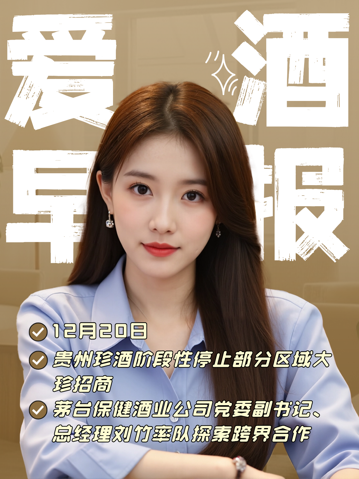 爱酒早报：贵州珍酒阶段性停止部分区域大珍招商；茅台保健酒业公司党委副书记、总经理刘竹率队探索跨界合作