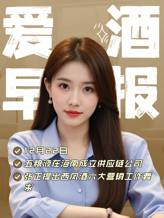 爱酒早报：五粮液在海南成立供应链公司；张正提出西凤酒六大营销工作要求