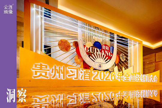 以坦诚凝聚共识，习酒以&ldquo;归零&rdquo;心态&ldquo;再创业&rdquo;