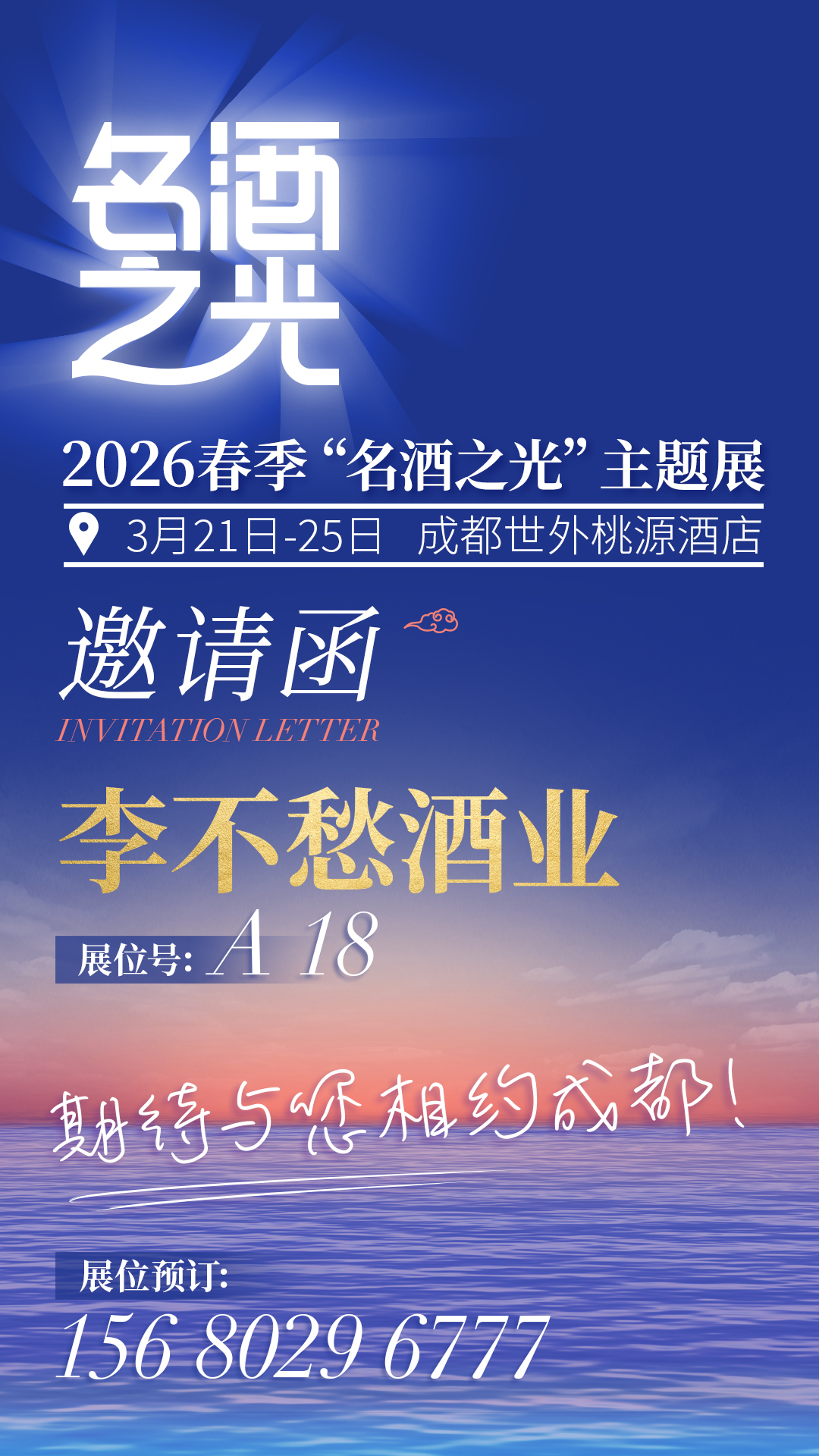 李不愁酒业确认参加2026春季&ldquo;名酒之光&rdquo;主题展