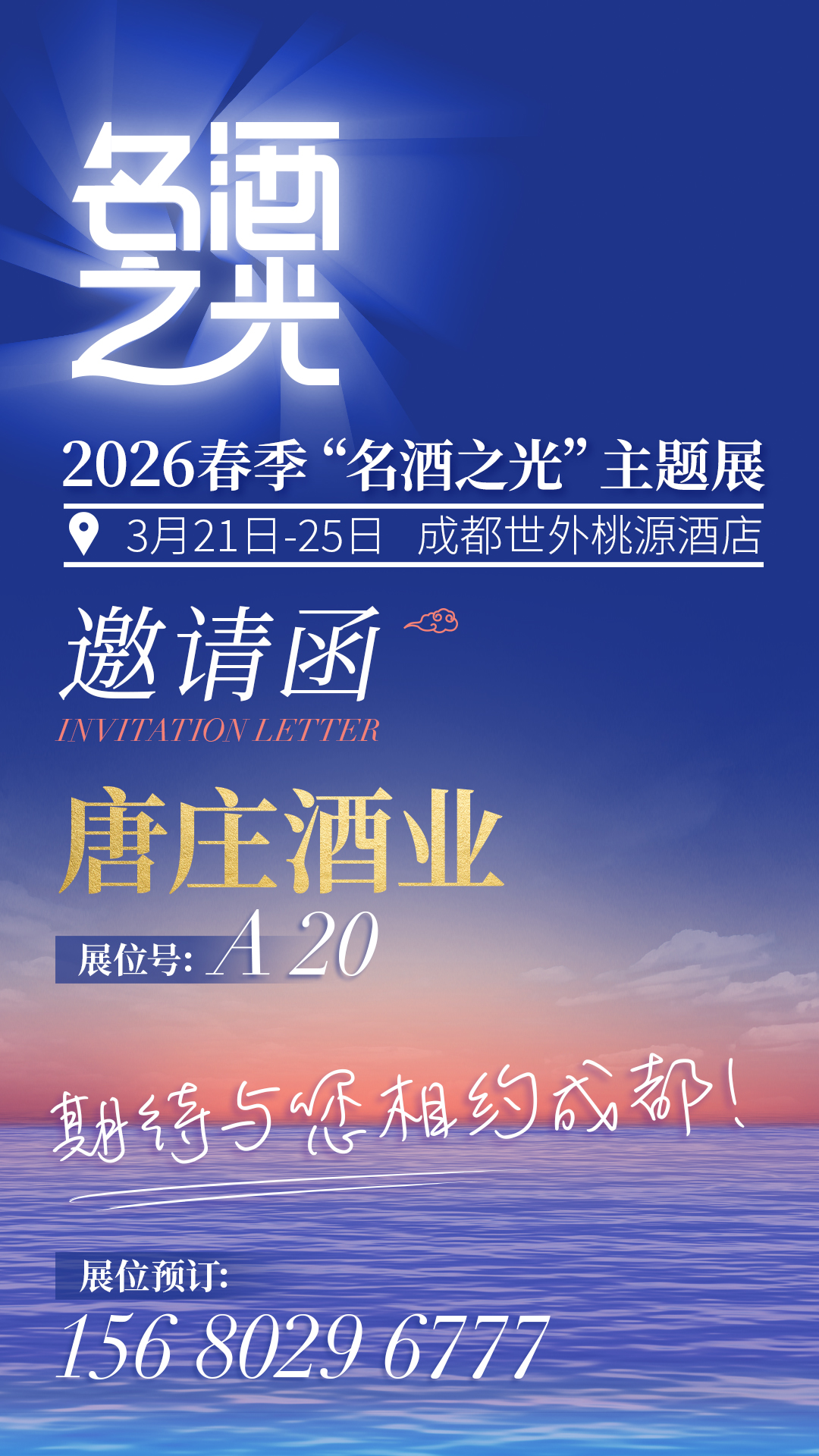 唐庄酒业确认参加2026春季&ldquo;名酒之光&rdquo;主题展