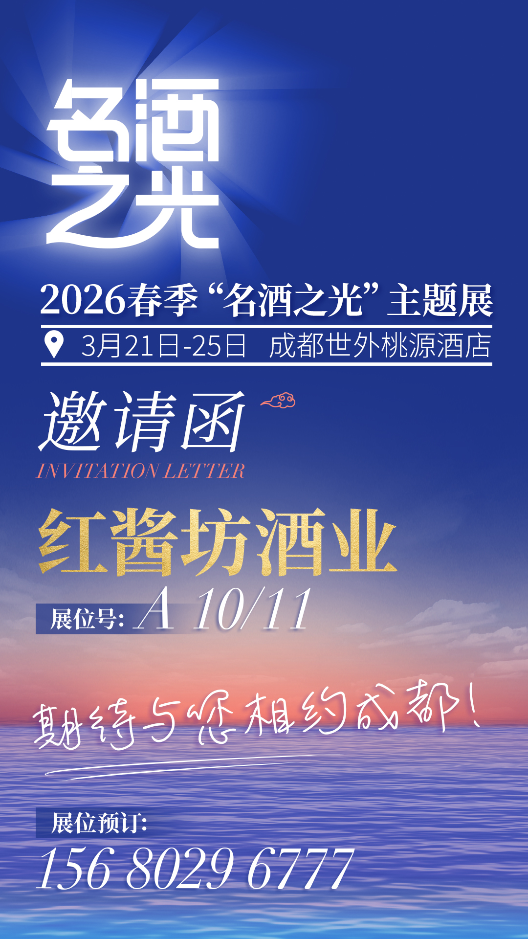 红酱坊酒业确认参加2026春季&ldquo;名酒之光&rdquo;主题展