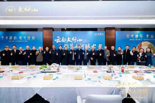 &ldquo;天人共酿"，太行山酒&middot;冬至阳生封藏盛典圆满礼成