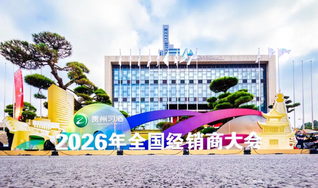 贵州习酒2026年全国经销商大会在贵阳召开，厂商同心谱写习酒全国化2.0新篇章