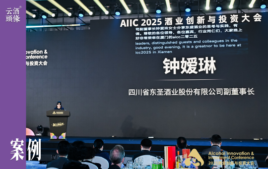 东圣酒业钟嫒琳：守住品质根本，创新才有意义｜AIIC2025