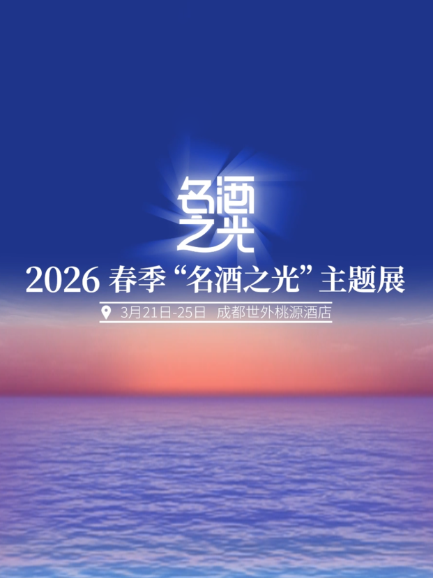 2026春季&ldquo;名酒之光&rdquo;主题展，酒业复苏关键期，新征程，再赴约！