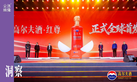 出口15国、覆盖200+球场， &ldquo;高尔夫酒&middot;红尊&rdquo;拓宽高端酱酒赛道