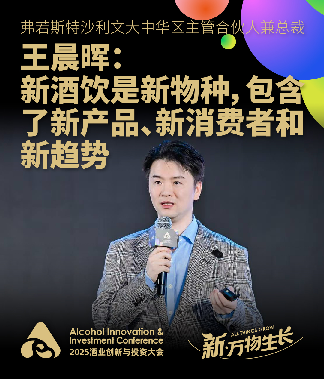 弗若斯特沙利文王晨晖：期待未来2-3年，新酒饮市场跑出更多明星企业