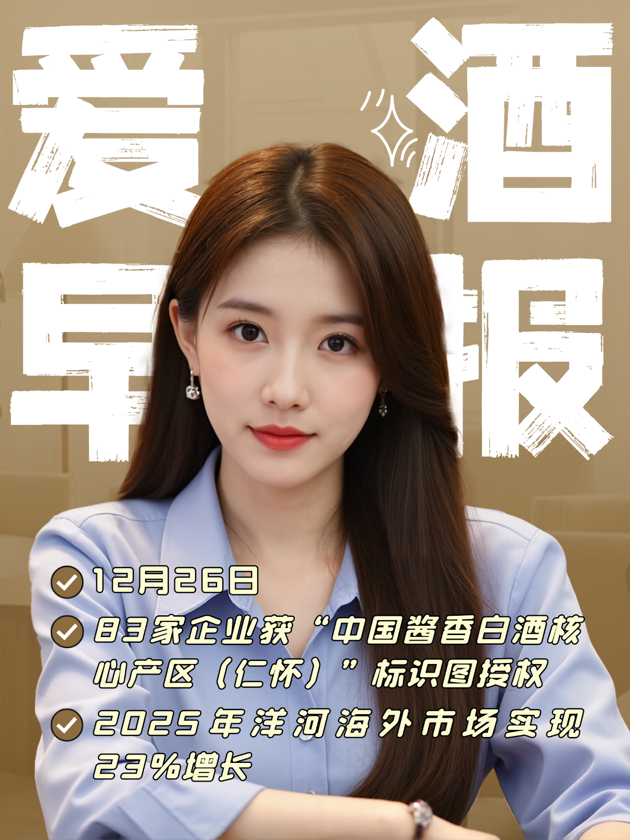 爱酒早报：83家企业获&ldquo;中国酱香白酒核心产区（仁怀）&rdquo;标识图授权；2025年洋河海外市场实现23%增长