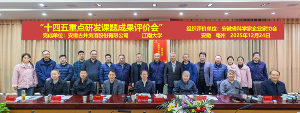 古井贡酒×江南大学 “十四五”重点研发课题成果评价会成功召开