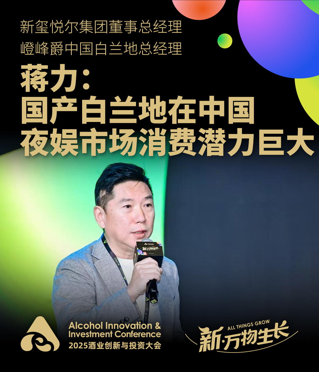 新玺悦尔集团蒋力：国产白兰地在中国夜娱市场消费潜力巨大