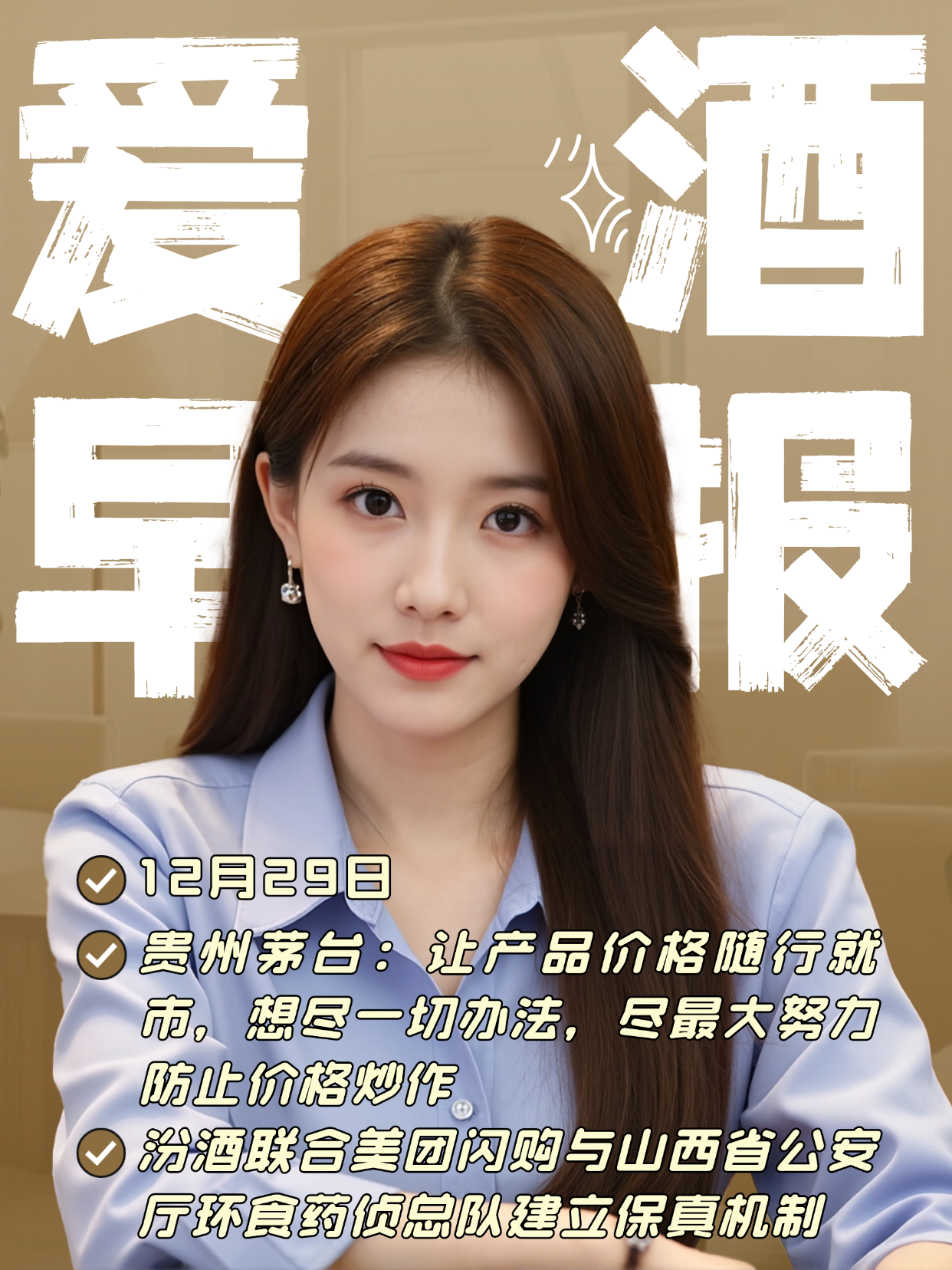 爱酒早报：贵州茅台：想尽一切办法，尽最大努力防止价格炒作；汾酒联合多方建立保真机制