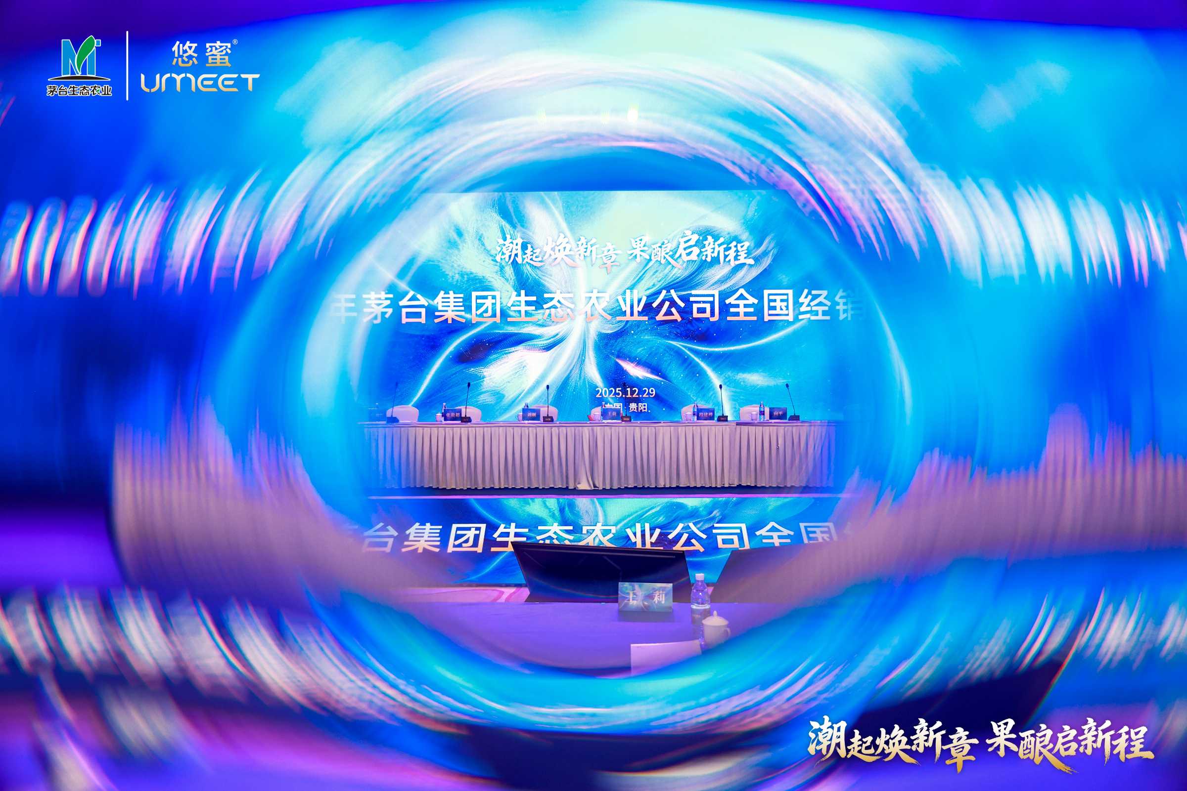 茅台生态农业全国经销商联谊会召开，多款“悠蜜”新品发布