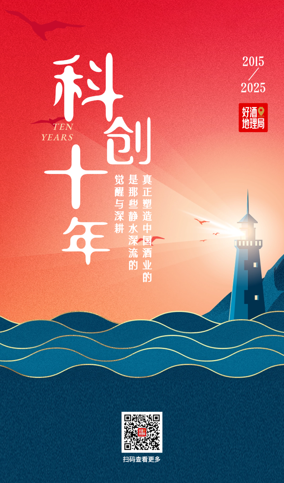 这十年，我们究竟塑造了怎样的中国酒业？｜科创十年①