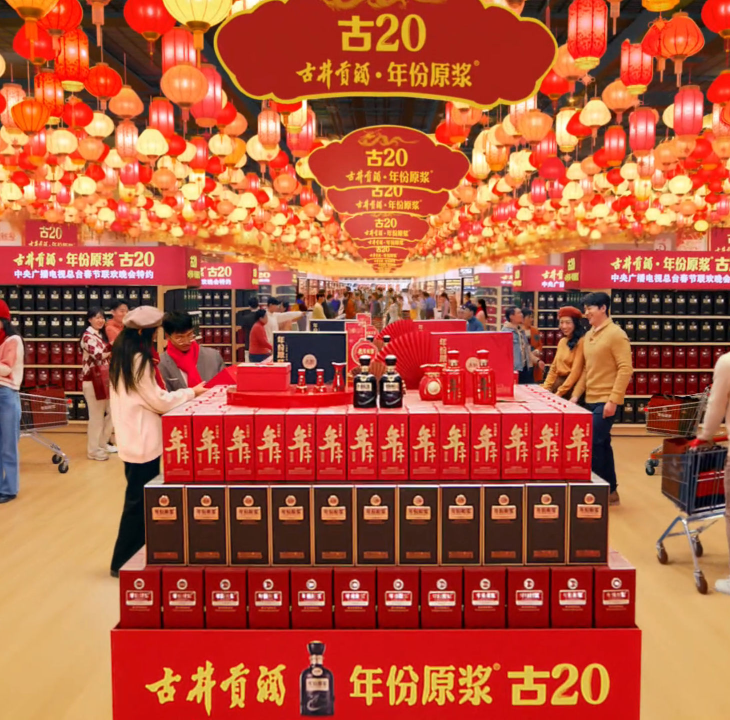 中央广播电视总台《2026年春节联欢晚会》由古井贡酒&middot;年份原浆古20独家特约播出