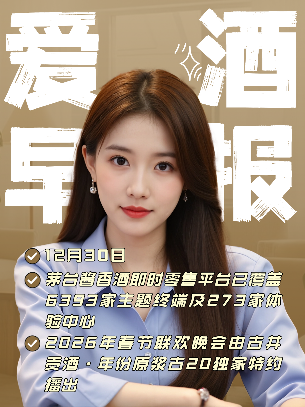 爱酒早报：2026年春节联欢晚会由古井贡酒&middot;年份原浆古20独家特约播出