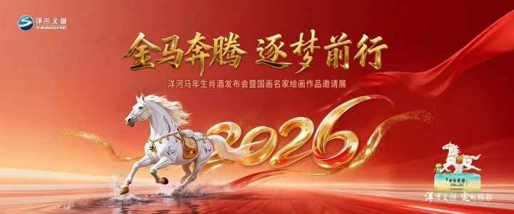 洋河股份发布三款丙午马年生肖酒