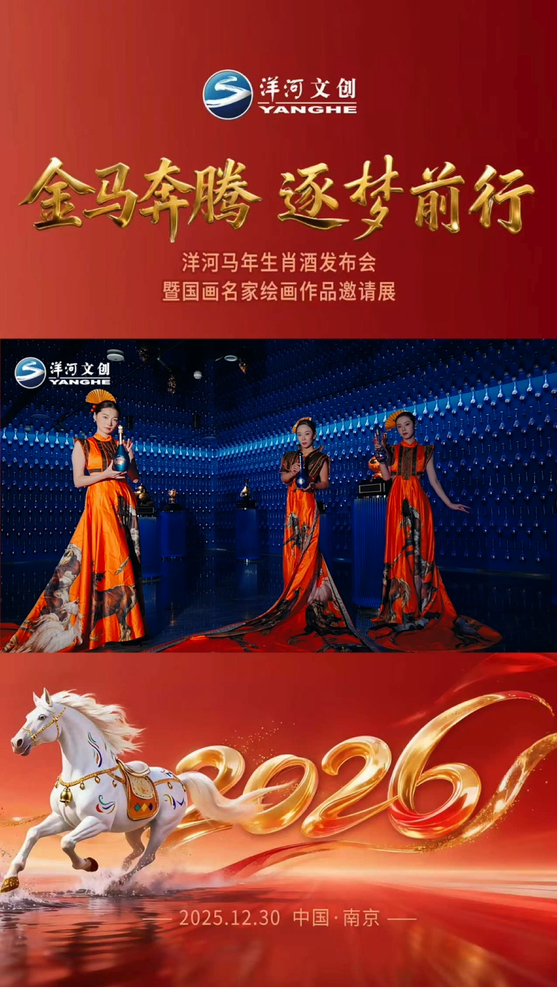 洋河股份发布三款丙午马年生肖酒