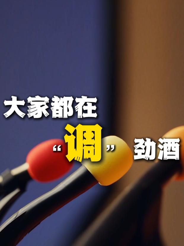 大家都在&ldquo;调&rdquo;劲酒